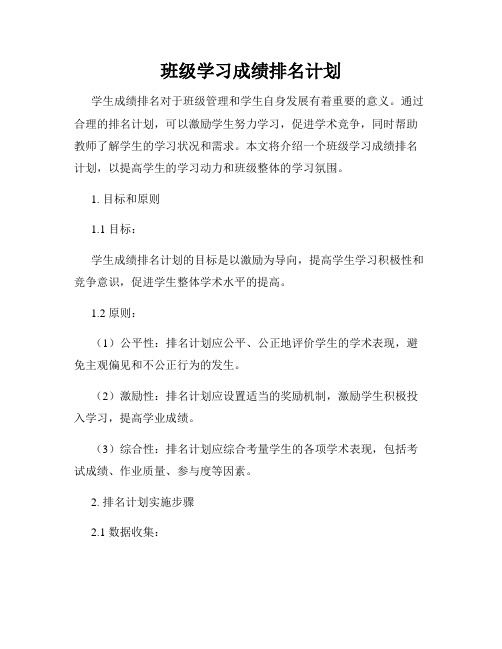 班级学习成绩排名计划