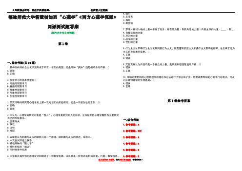 福建师范大学智慧树知到“心理学”《西方心理学流派》网课测试题答案卷1