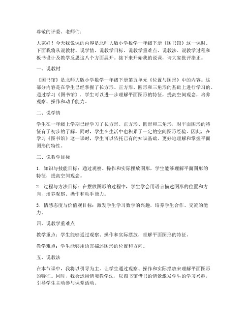 北师大版数学一年级下册《图书馆》说课稿