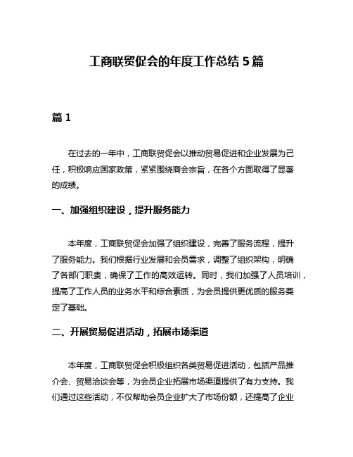 工商联贸促会的年度工作总结5篇