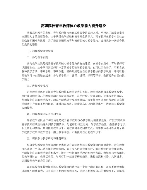 高职院校青年教师核心教学能力提升路径