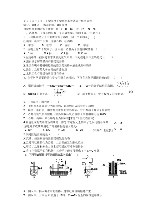 2013-2014学年度下学期期末考试高一化学试卷