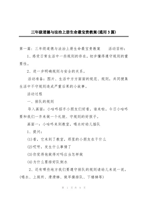 三年级道德与法治上册生命最宝贵教案(通用3篇)