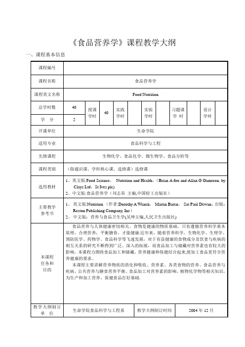 《食品营养学》课程教学大纲(精)