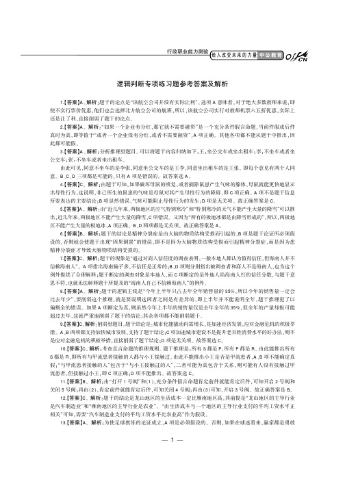 逻辑判断专项练习题参考答案及解析.FIT)