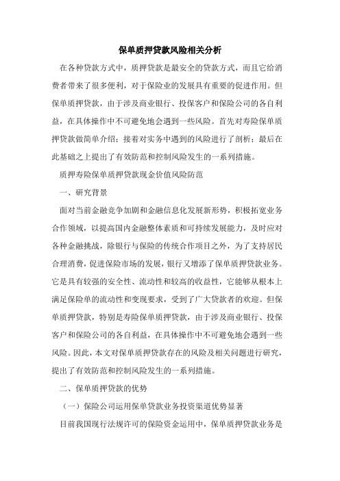 保单质押贷款风险相关分析