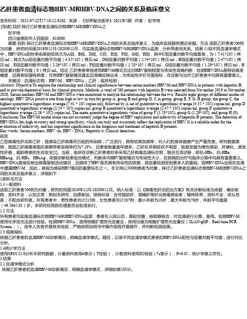 乙肝患者血清标志物HBV-M和HBV-DNA之间的关系及临床意义