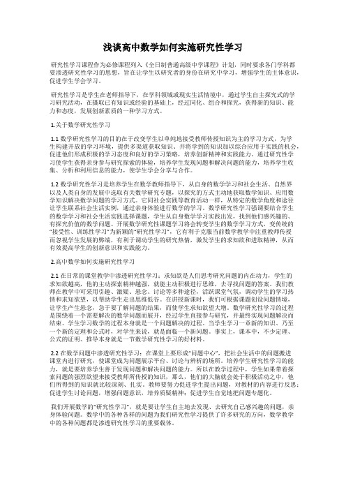 浅谈高中数学如何实施研究性学习