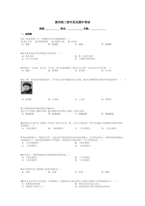 贵州初二初中历史期中考试带答案解析
