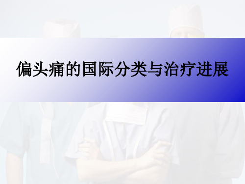 偏头痛的国际分类与治疗进展课件