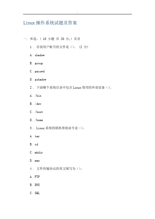 Linux操作系统试题及答案