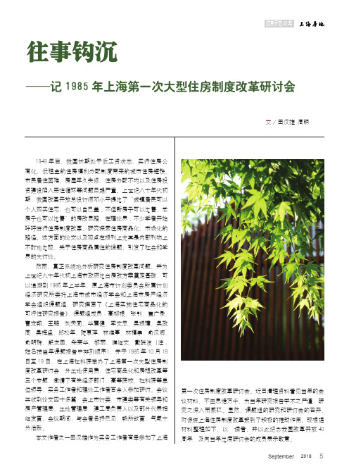 往事钩沉——记1985年上海第一次大型住房制度改革研讨会