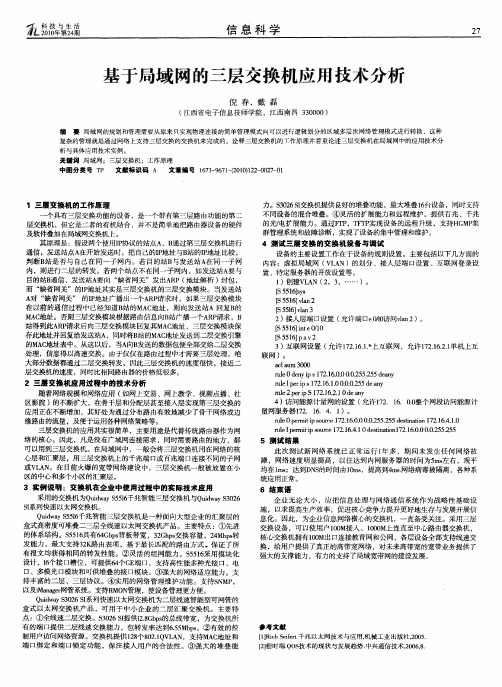 基于局域网的三层交换机应用技术分析