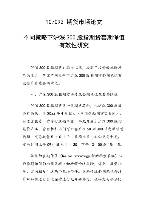 科研课题论文：不同策略下沪深300股指期货套期保值有效性研究