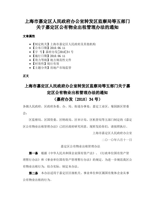 上海市嘉定区人民政府办公室转发区监察局等五部门关于嘉定区公有物业出租管理办法的通知