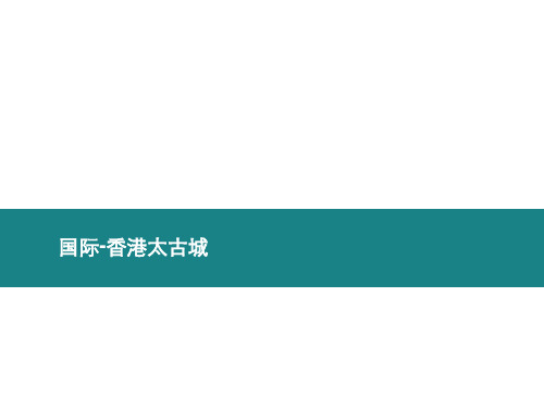 香港太古城城市综合体案例调研分析