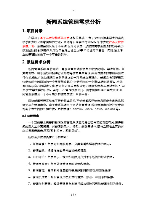 新闻管理系统需求分析报告