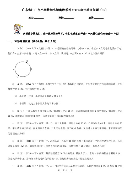 广东省江门市小学数学小学奥数系列3-2-4环形跑道问题(二)