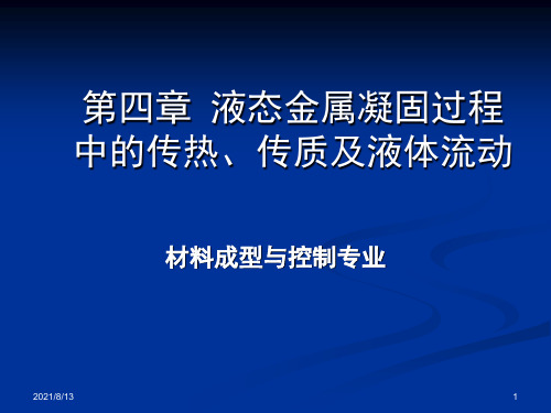 第4章 液态金属凝固过程中的传热、传质及液体流动