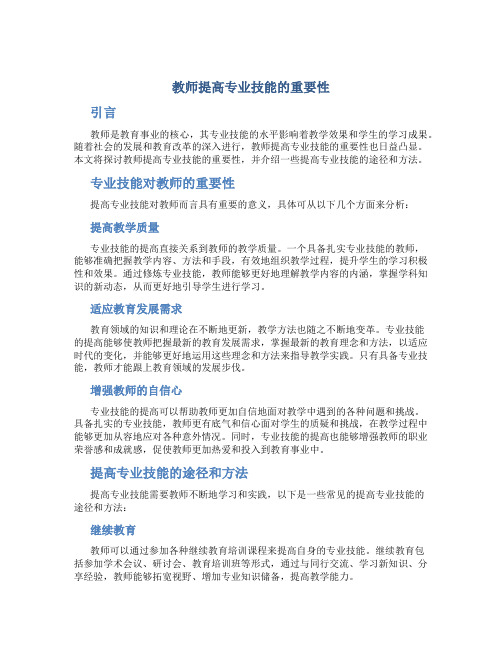 教师提高专业技能的重要性