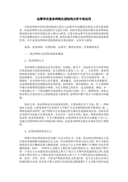 运筹学在复杂网络社团结构分析中的应用