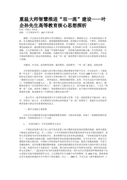 重温大师智慧推进“双一流”建设——叶企孙先生高等教育核心思想探析