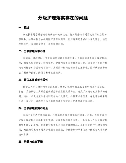 分级护理落实存在的问题