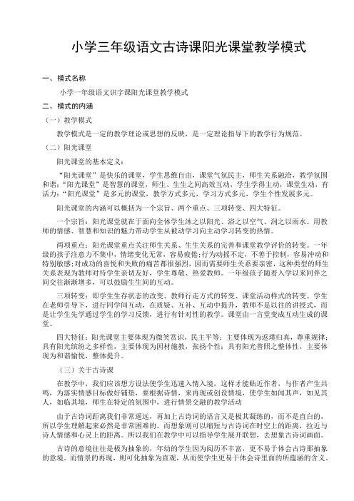 小学三年级语文古诗课阳光课堂教学模式 (1)