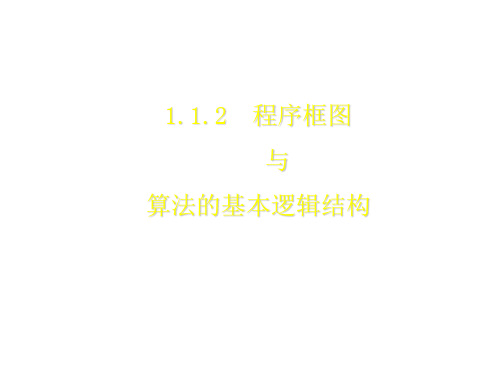 2021学年高一数学人教A版必修3第一章.2算法与程序框图课件(19张)