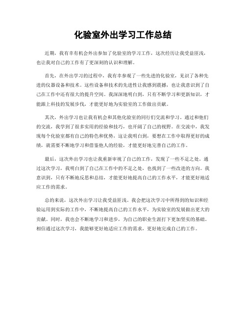 化验室外出学习工作总结