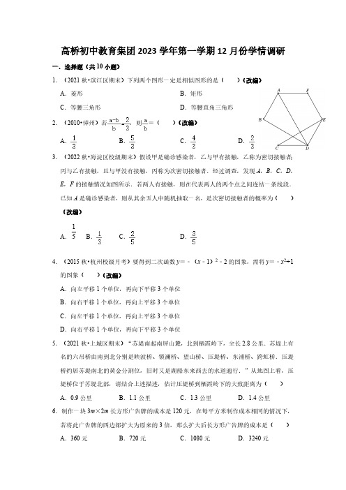 2023-2024学年浙江省杭州市萧山区高桥初中教育集团九年级(上)调研数学试卷(12月份)