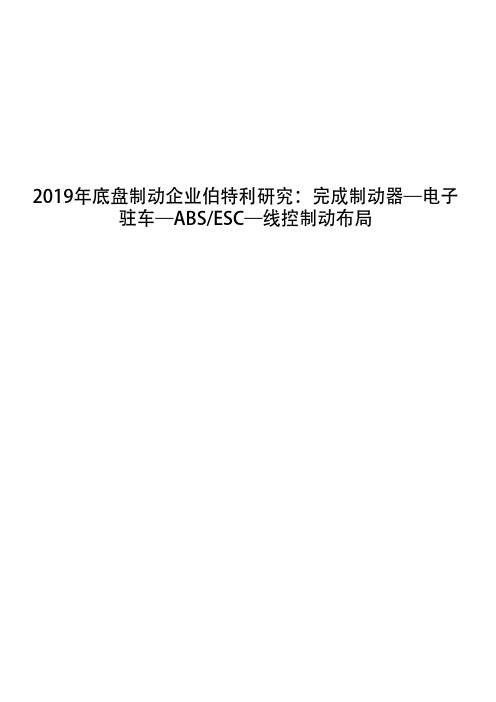 2019年底盘制动企业伯特利研究：完成制动器—电子驻车—ABSESC—线控制动布局