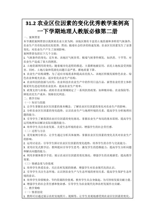 31.2农业区位因素的变化优秀教学案例高一下学期地理人教版必修第二册