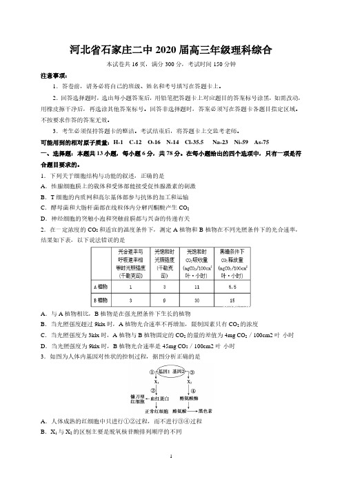 2020石家庄高考模拟理综