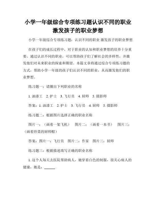 小学一年级综合专项练习题认识不同的职业激发孩子的职业梦想