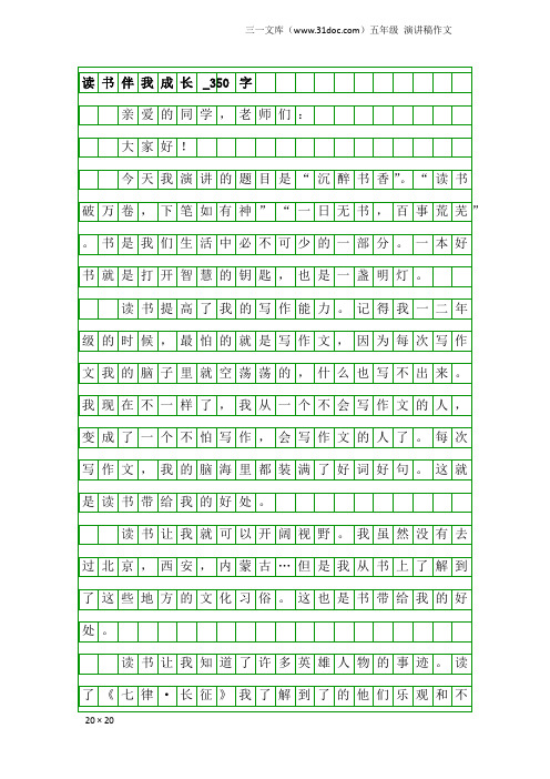 五年级演讲稿作文：读书伴我成长_350字