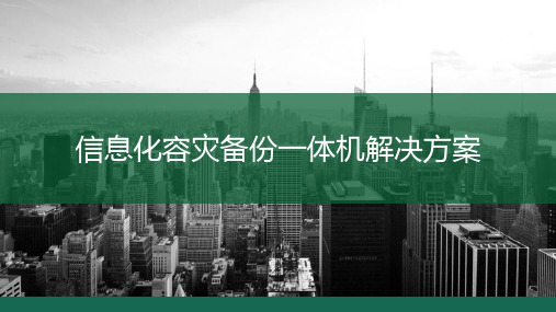 信息化容灾备份一体机解决方案