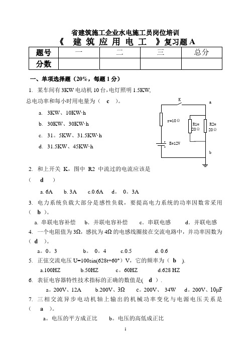 水电施工员《建筑应用电工》A卷