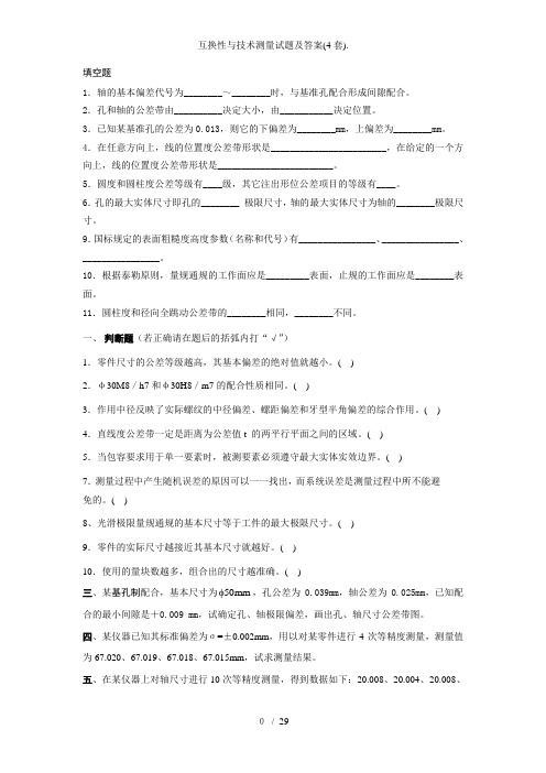 互换性与技术测量试题及答案(4套)