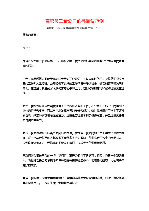 离职员工给公司的感谢信范例2篇