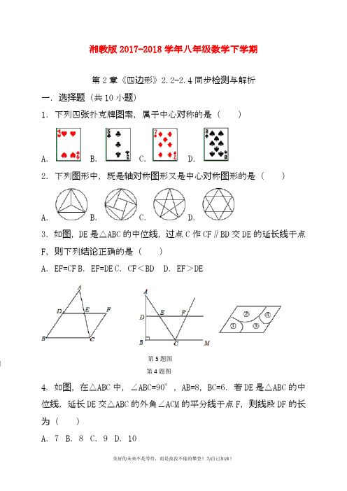 2020—2021年最新湘教版八年级数学下册《四边形》同步检测题及答案解析.docx