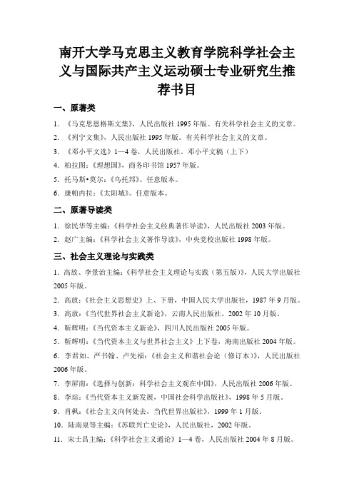 南开大学科学社会主义与国际共产主义运动专业推荐书目