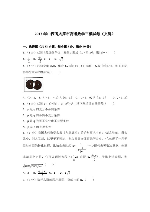 [精品]2017年山西省太原市高考数学三模试卷及解析答案word版(文科)