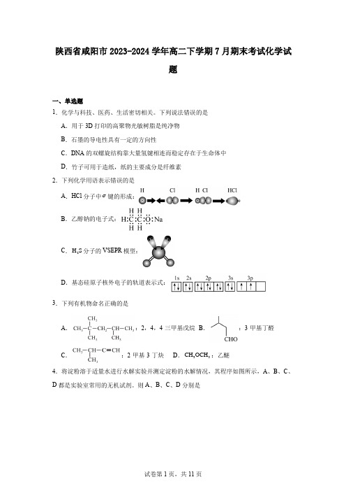 陕西省咸阳市2023-2024学年高二下学期7月期末考试化学试题