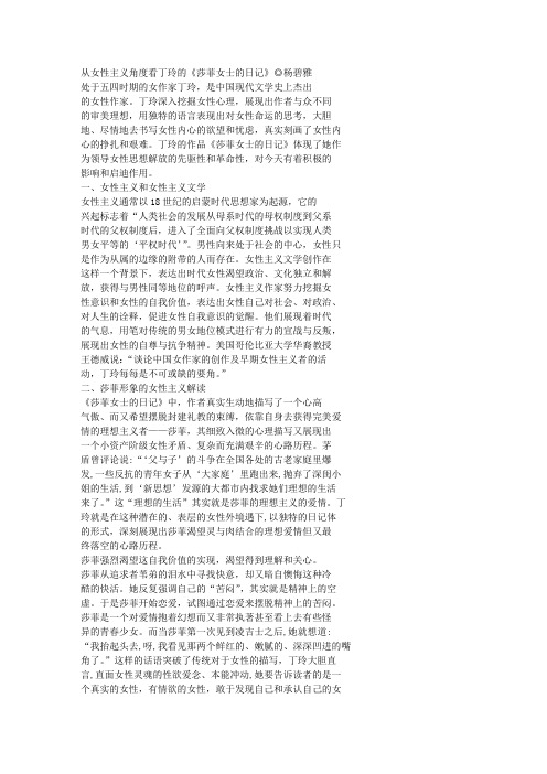 从女性主义角度看丁玲的《莎菲女士的日记》