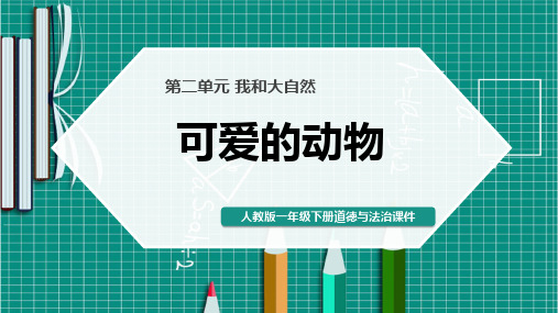 人教版一年级下册道德与法治《可爱的动物》课件PP T模板