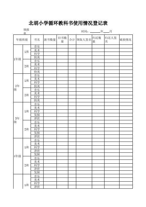 北胡小学循环教科书使用情况登记表