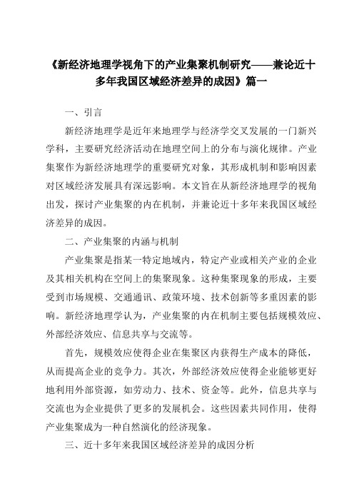 《2024年新经济地理学视角下的产业集聚机制研究——兼论近十多年我国区域经济差异的成因》范文