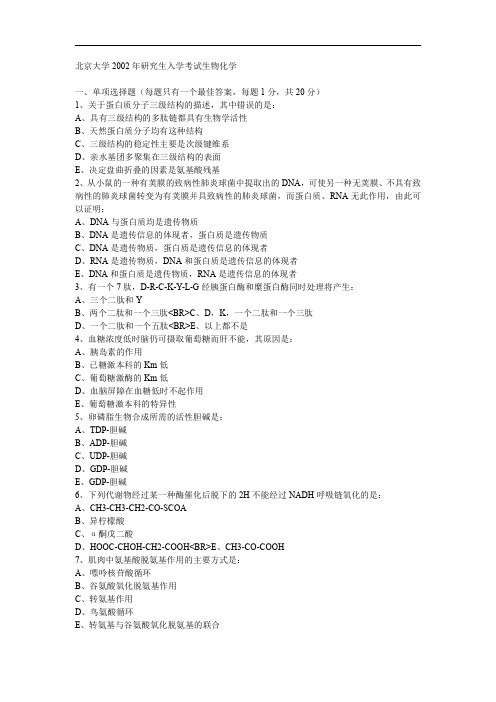 北京大学2002年研究生入学考试生物化学考研真题