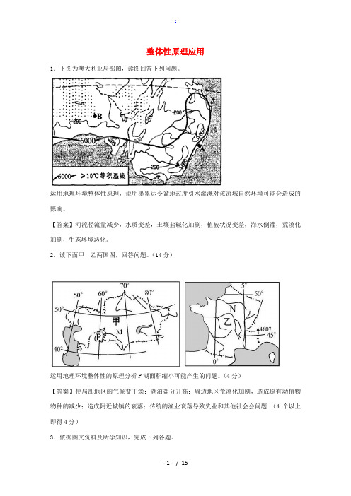 邹城市高考地理一轮复习 专题 整体性原理应用试题专项训练-人教版高三全册地理试题